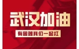 微眾集團(tuán)馳援武漢，捐款人民幣20余萬(wàn)元及價(jià)值150萬(wàn)元84消毒液。