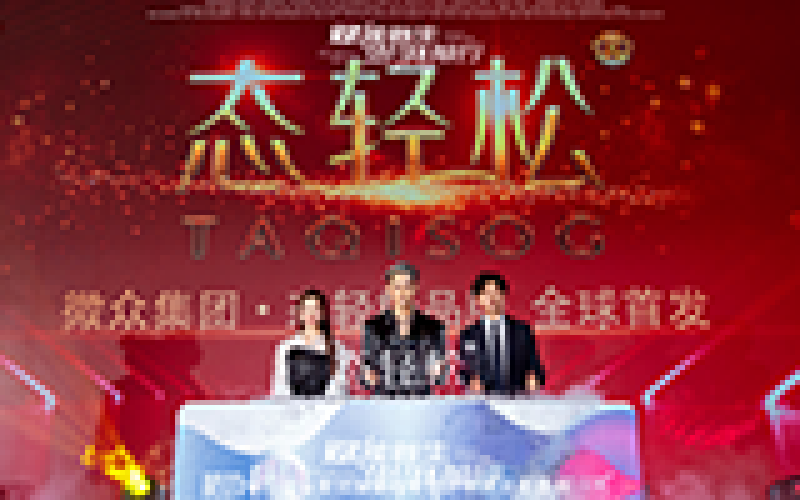 2021年 微眾集團(tuán)&middot;態(tài)輕松 新品發(fā)布 汪東城助力